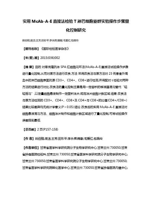 实用McAb-A-E直接法检验T淋巴细胞亚群实验操作步骤量化控制研究