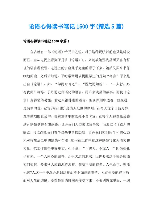 论语心得读书笔记1500字(精选5篇)