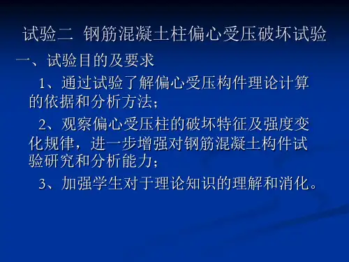结构设计原理-钢筋混凝土柱偏心受压破坏试验