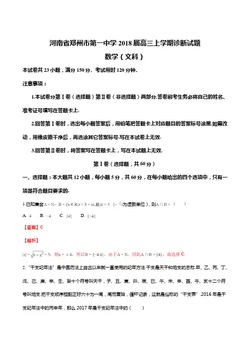 精品解析：【全国百强校】河南省郑州市第一中学2018届高三12月月考数学(文)试题(解析版)