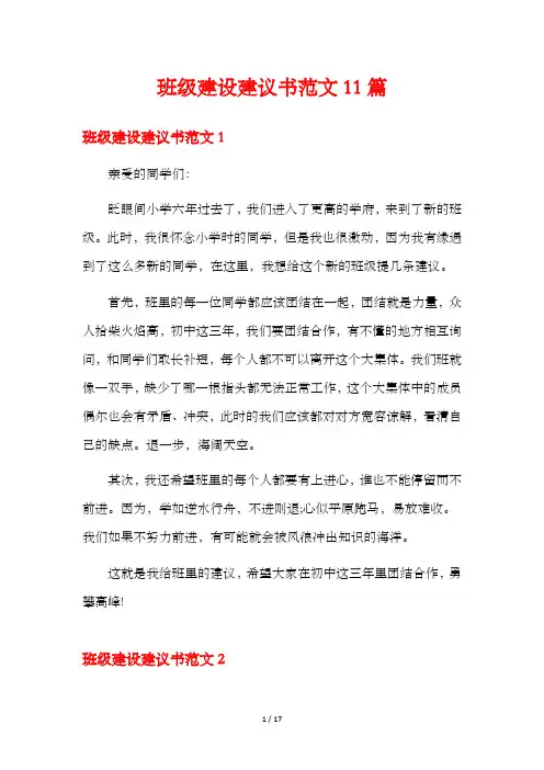 班级建设建议书范文11篇