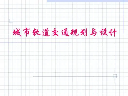 城市轨道交通系统的安全防护设计课程(PPT 38页)
