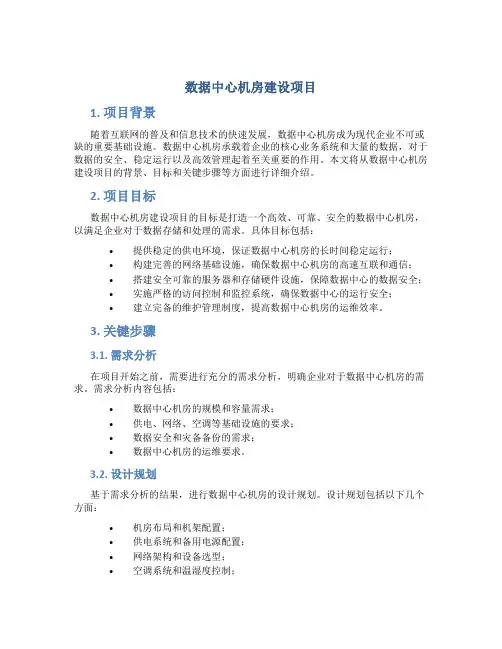 数据中心机房建设项目