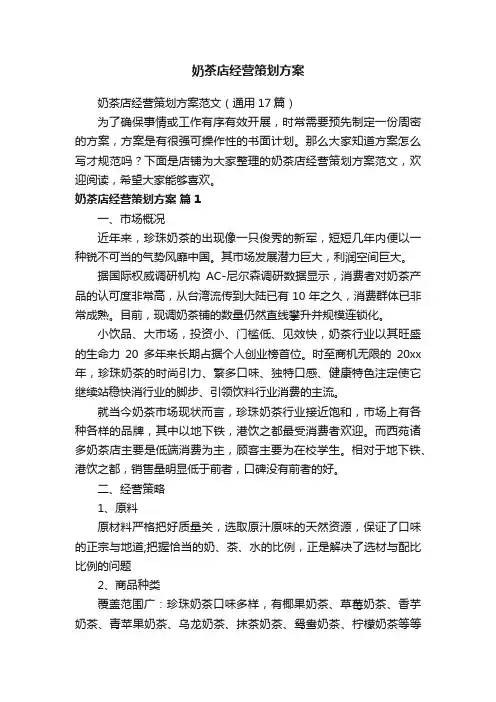 奶茶店经营策划方案
