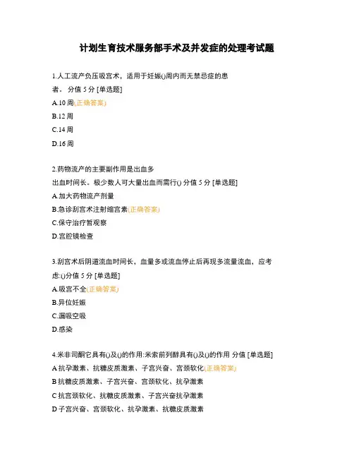 计划生育技术服务部手术及并发症的处理考试题