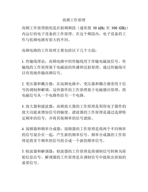 高频工作原理