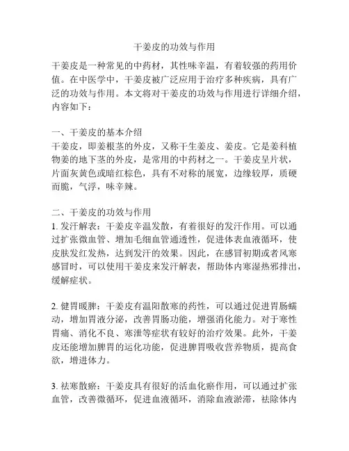 干姜皮的功效与作用