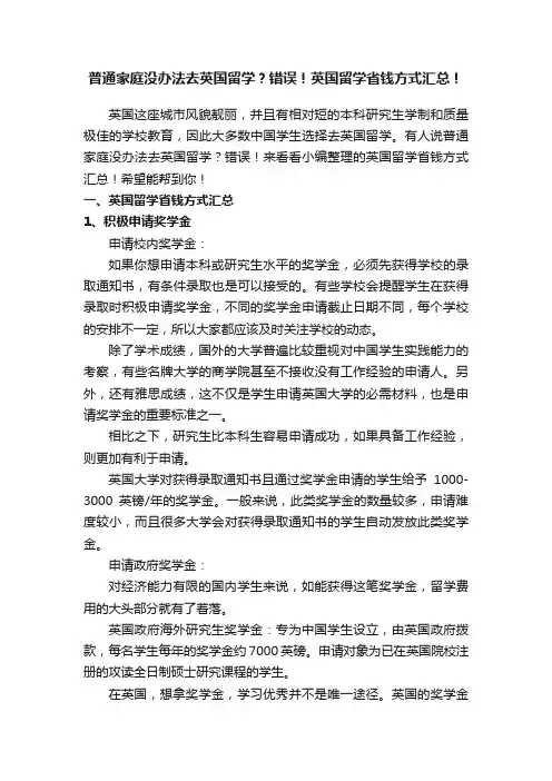 普通家庭没办法去英国留学？错误！英国留学省钱方式汇总！