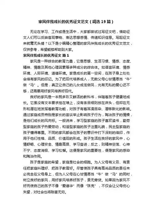 家风伴我成长的优秀征文范文（精选19篇）