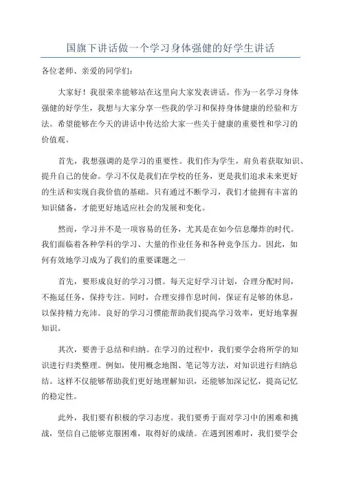 国旗下讲话做一个学习身体强健的好学生讲话