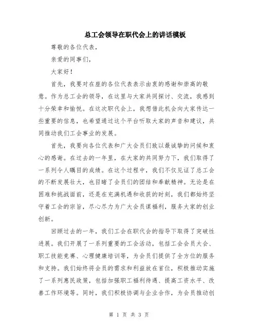 总工会领导在职代会上的讲话模板