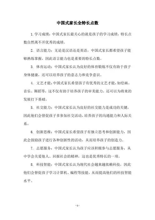 中国式家长全特长点数