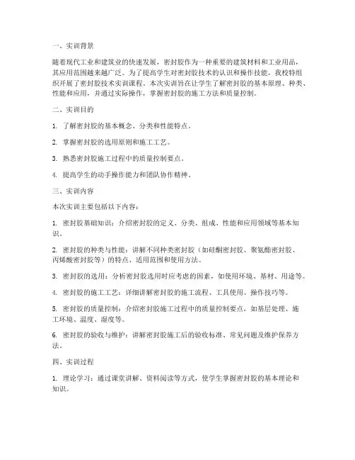 密封胶技术实训报告总结