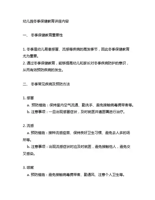 幼儿园冬季保健教育讲座内容 幼儿园健康教育