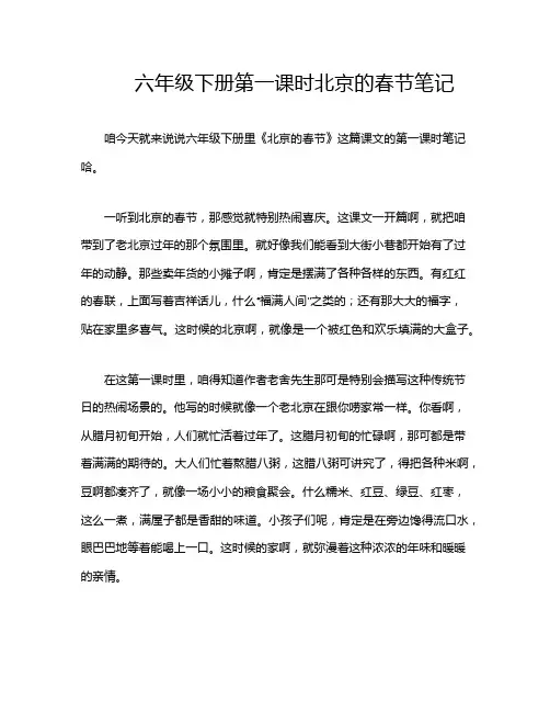 六年级下册第一课时北京的春节笔记