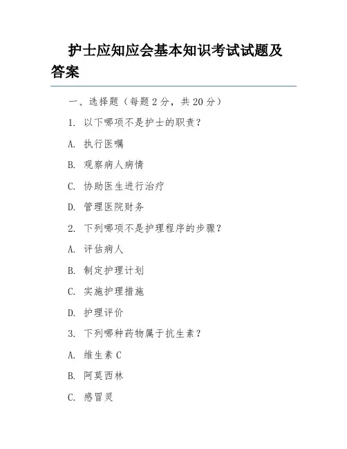护士应知应会基本知识考试试题及答案