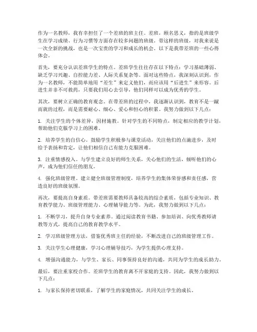 教师带差班心得体会
