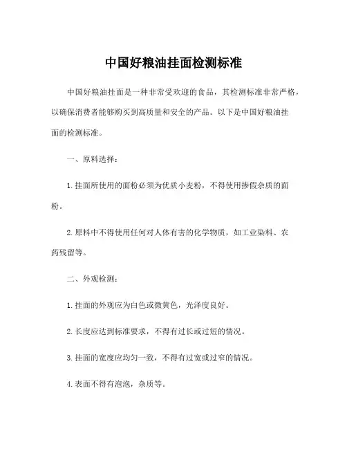 中国好粮油挂面检测标准