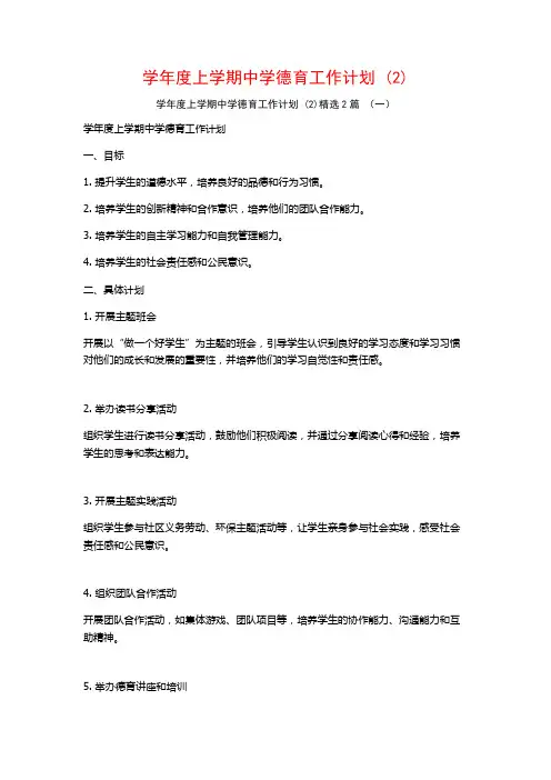 学年度上学期中学德育工作计划2篇