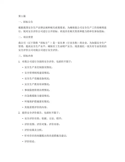 安全评价公司招标(3篇)