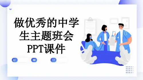 做优秀的中学生主题班会PPT课件