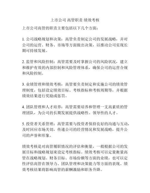 上市公司 高管职责 绩效考核