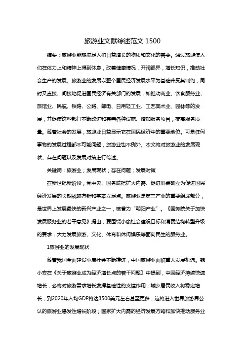 旅游业文献综述范文1500