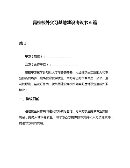 高校校外实习基地建设协议书6篇