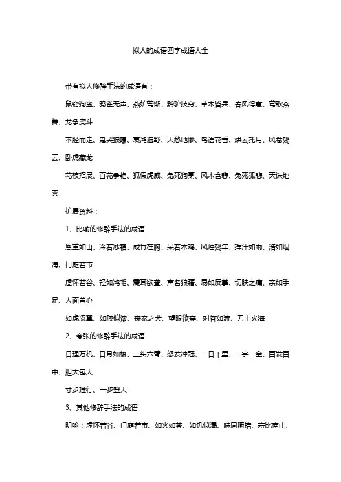 拟人的成语四字成语大全