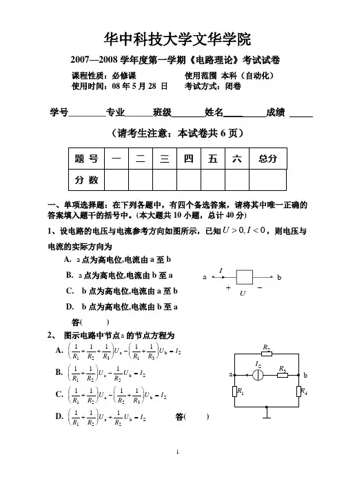 wh04级电路理论试卷(学位)-2008-5