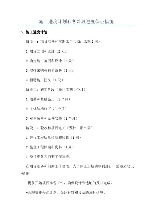 施工进度计划和各阶段进度保证措施