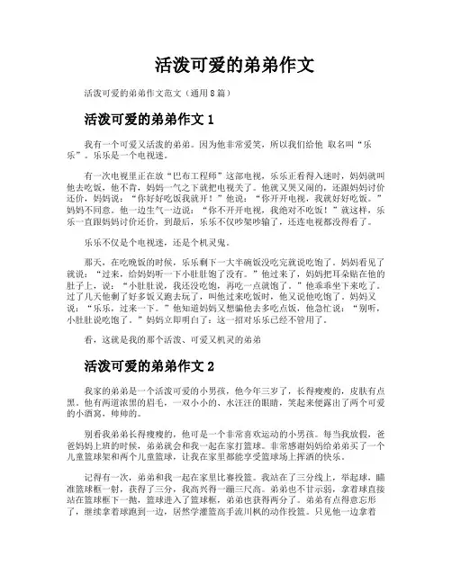 活泼可爱的弟弟作文