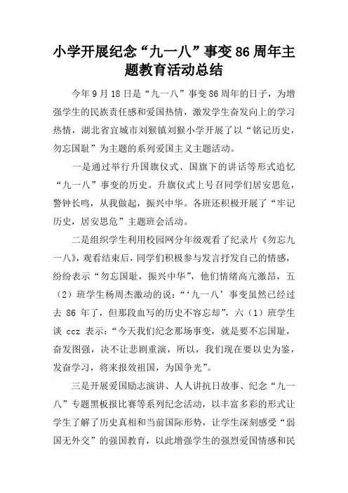 小学开展纪念“九一八”事变86周年主题教育活动总结