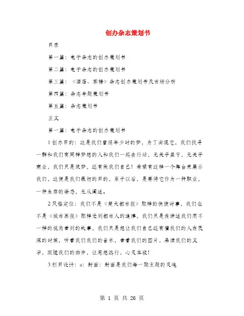创办杂志策划书(多篇范文)