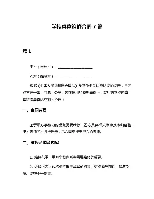 学校桌凳维修合同7篇