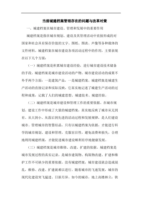 当前城建档案管理存在的问题与改革对策