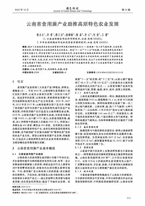 云南省食用菌产业助推高原特色农业发展