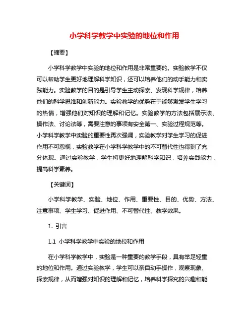 小学科学教学中实验的地位和作用