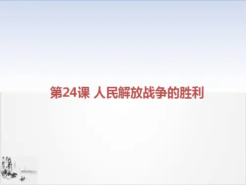 (部编)《人民解放战争》ppt精美课件