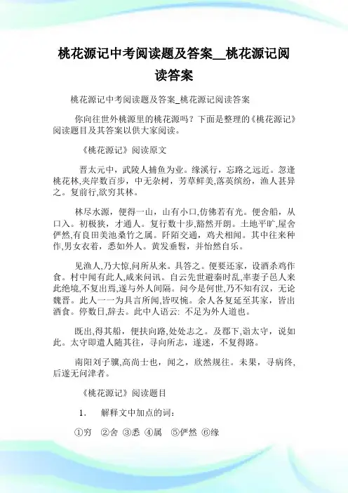 桃花源记初中考试阅读题及答案_桃花源记阅读答案.doc