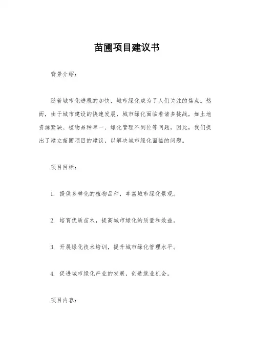 苗圃项目建议书