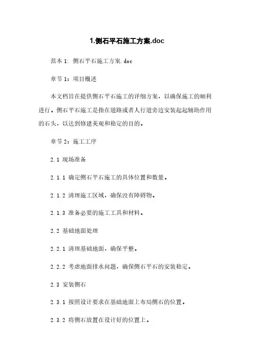 1.侧石平石施工方案.doc