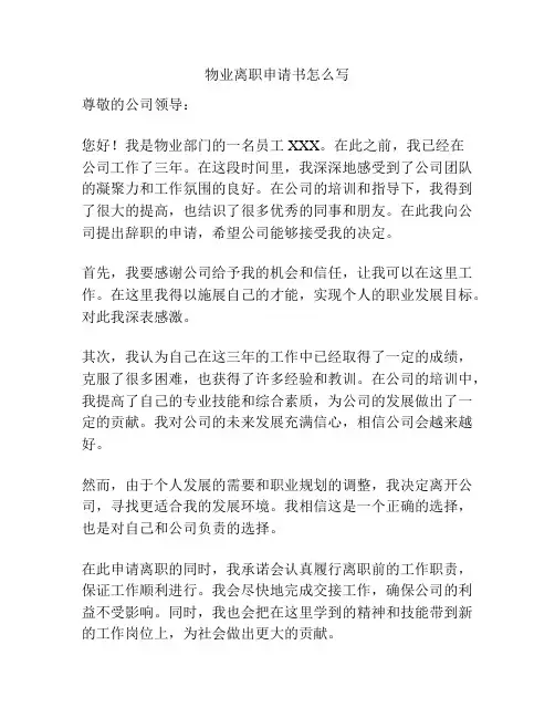 物业离职申请书怎么写