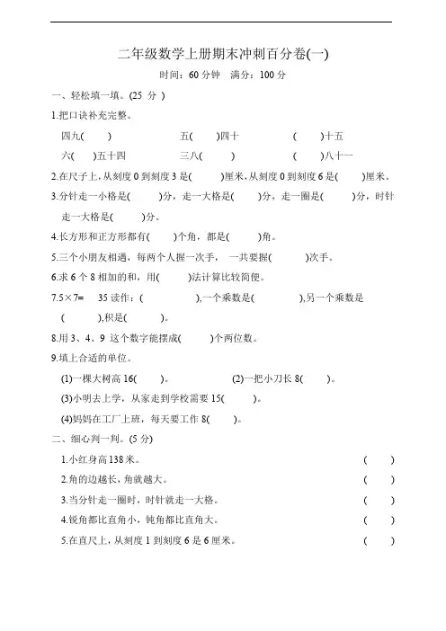 期末冲刺百分卷(试题)-二年级上册数学人教版