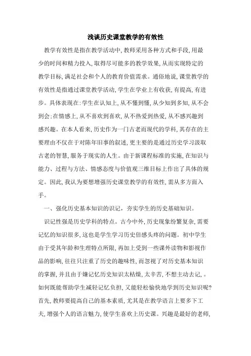 历史课堂教学的有效性