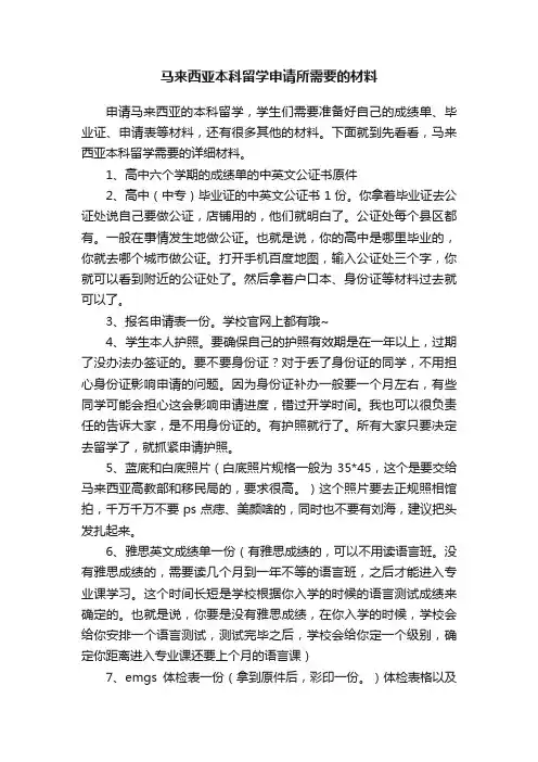 马来西亚本科留学申请所需要的材料