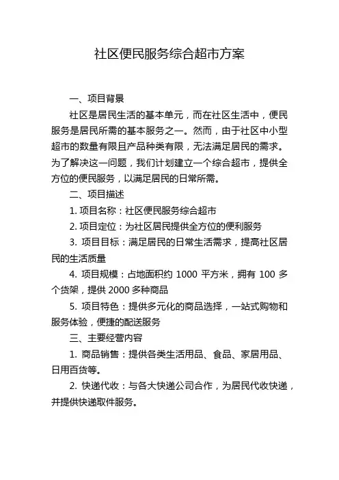 社区便民服务综合超市方案