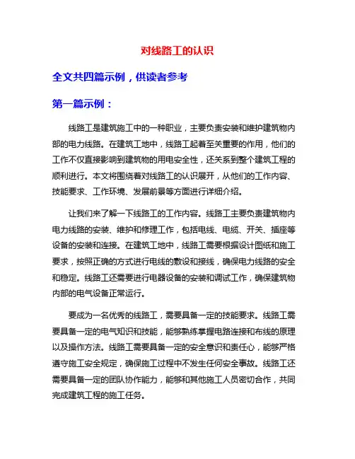 对线路工的认识