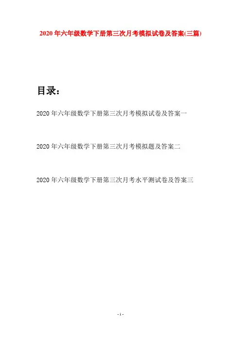 2020年六年级数学下册第三次月考模拟试卷及答案(三篇)