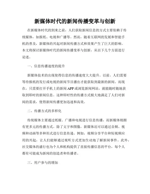 新媒体时代的新闻传播变革与创新